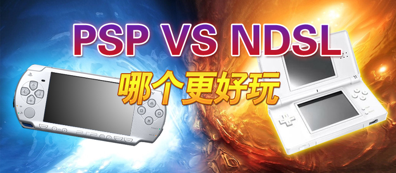 PSP vs NDSL哪个更好玩? PSP\/PSP2000讨论