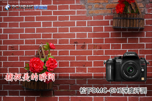 捕捉美的瞬间松下DMC-GH2深度评测_松下GH