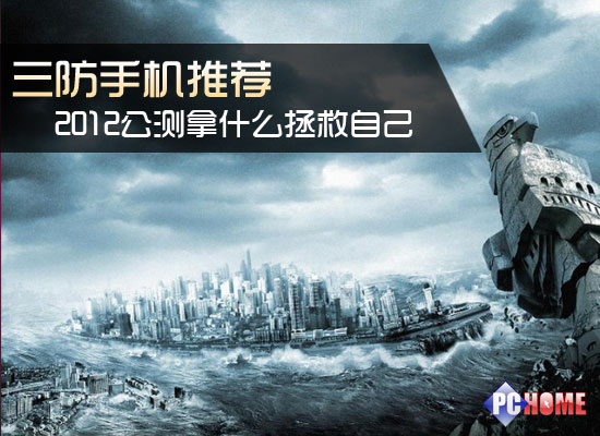 > 三防手机推荐2012公测拿什么拯救自己