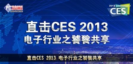 電子行業(yè)饕餮共享 PChome直擊CES2013