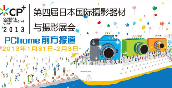 CP+2013日本国际摄影器材与影像展览会