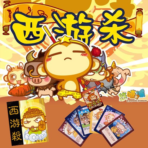 【2015】西游杀桌面游戏|西游杀卡牌游戏|439